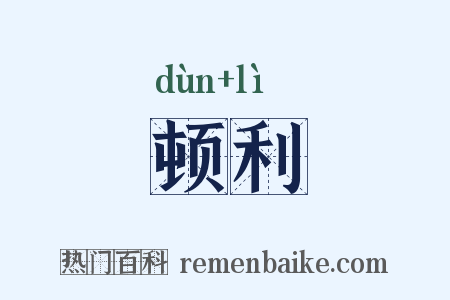 顿利是什么意思的图片